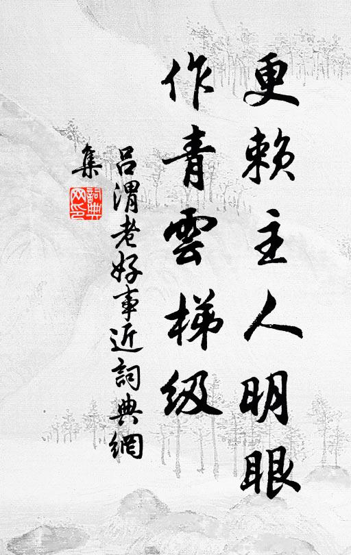 同僚比岑范,德業前人羞 詩詞名句