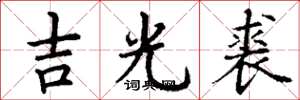 丁謙吉光裘楷書怎么寫
