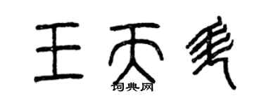 曾慶福王天升篆書個性簽名怎么寫
