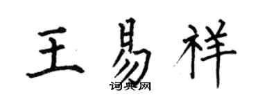 何伯昌王易祥楷書個性簽名怎么寫