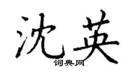 丁謙沈英楷書個性簽名怎么寫