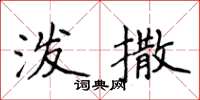 侯登峰潑撒楷書怎么寫