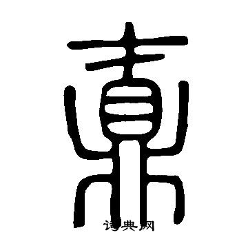 執草書書法_執字書法_草書字典