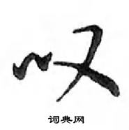 鄧散木寫的硬筆行書嘆