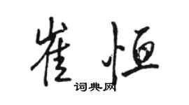駱恆光崔恆行書個性簽名怎么寫