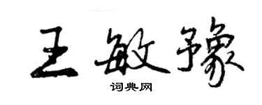 曾慶福王敏豫行書個性簽名怎么寫