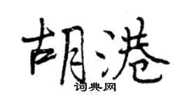 曾慶福胡港行書個性簽名怎么寫