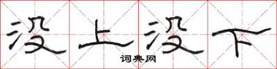 駱恆光沒上沒下隸書怎么寫