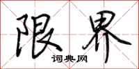 荊霄鵬限界行書怎么寫