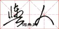 駱恆光輿人草書怎么寫