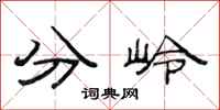范連陞分嶺隸書怎么寫