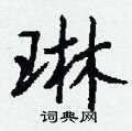 嶝草書怎么寫好看_嶝硬筆草書書法_嶝鋼筆草書字帖