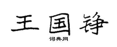 袁強王國錚楷書個性簽名怎么寫