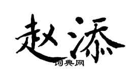 翁闓運趙添楷書個性簽名怎么寫