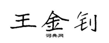 袁強王金釗楷書個性簽名怎么寫