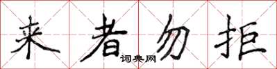 侯登峰來者勿拒楷書怎么寫
