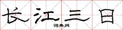 駱恆光長江三日隸書怎么寫