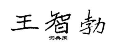 袁強王智勃楷書個性簽名怎么寫