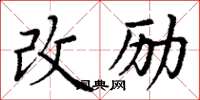 丁謙改勵楷書怎么寫