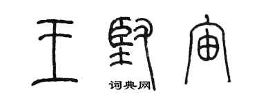 陳墨王堅宙篆書個性簽名怎么寫