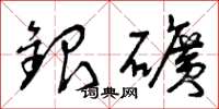 曾慶福銀礦草書怎么寫