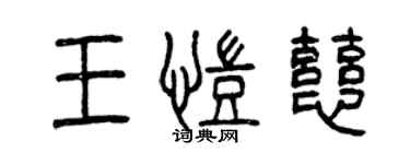 曾慶福王凱慈篆書個性簽名怎么寫