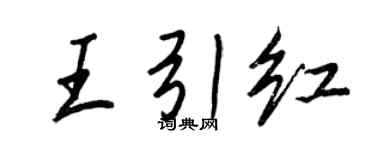 王正良王引紅行書個性簽名怎么寫
