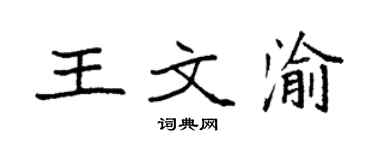 袁強王文渝楷書個性簽名怎么寫