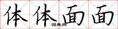 丁謙體體面面楷書怎么寫