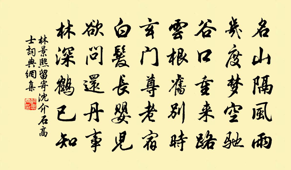 林景熙留寄沈介石高士書法作品欣賞