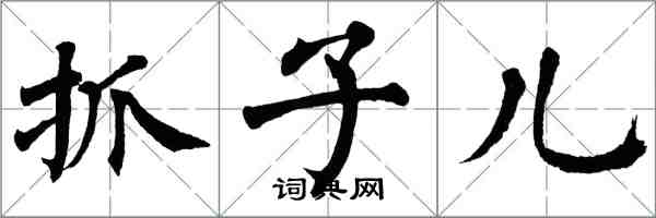 翁闓運抓子兒楷書怎么寫