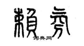 曾慶福賴氛篆書個性簽名怎么寫