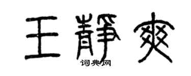 曾慶福王靜爽篆書個性簽名怎么寫