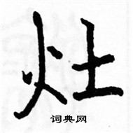 駱恆光寫的硬筆楷書灶