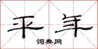 范連陞平年隸書怎么寫
