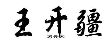 胡問遂王開疆行書個性簽名怎么寫