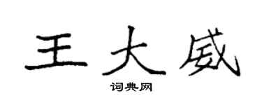 袁強王大威楷書個性簽名怎么寫