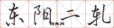 駱恆光東陽二軋行書怎么寫
