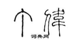 陳聲遠丁偉篆書個性簽名怎么寫