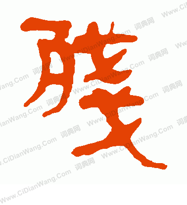 寫的馬王堆帛書