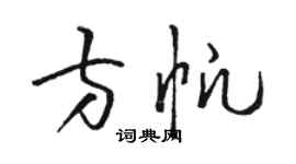 駱恆光方帆草書個性簽名怎么寫