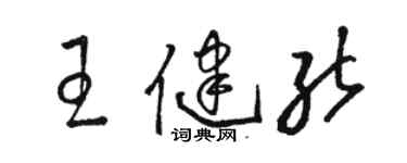 駱恆光王健能草書個性簽名怎么寫