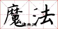 周炳元魔法楷書怎么寫