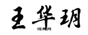 胡問遂王華玥行書個性簽名怎么寫