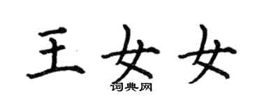 何伯昌王女女楷書個性簽名怎么寫