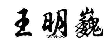 胡問遂王明巍行書個性簽名怎么寫