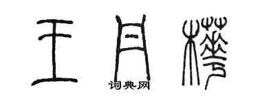 陳墨王丹樺篆書個性簽名怎么寫