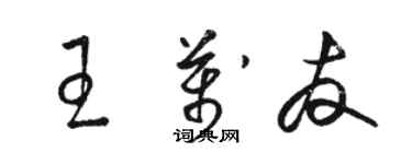 駱恆光王萬友草書個性簽名怎么寫