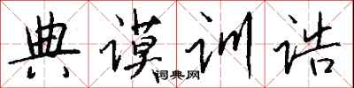 錢沛雲典謨訓誥行書怎么寫