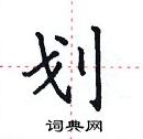 田英章寫的硬筆楷書劃
